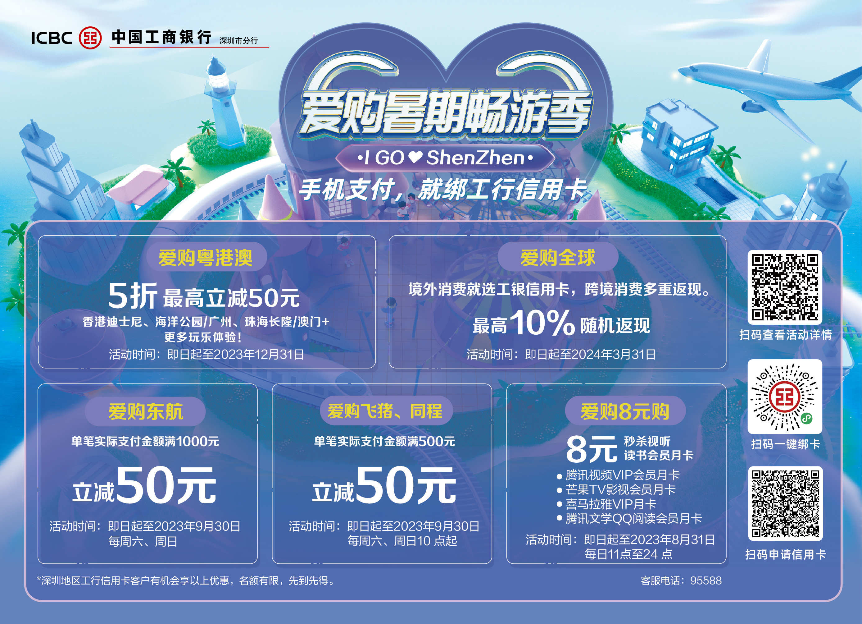 工行深圳市分行推出“爱购暑期畅游季”促销活动