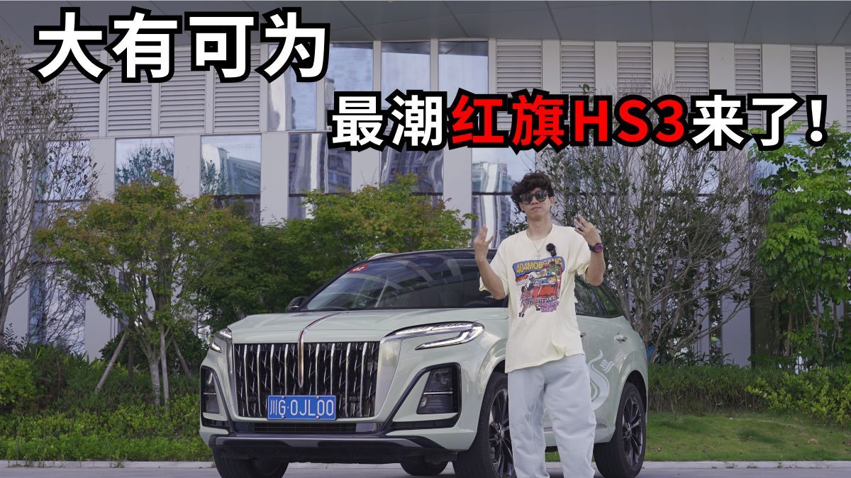 外观年轻空间大 搭载两种动力总成 红旗HS3试驾
