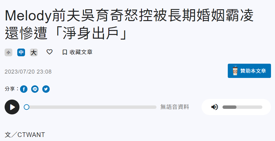 Melody被前夫親友曝婚姻霸凌 把前夫當提款機