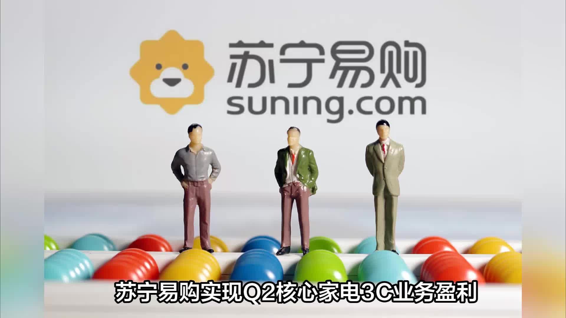 苏宁易购实现Q2核心家电3C业务盈利？苏宁的增幅该怎么分析？