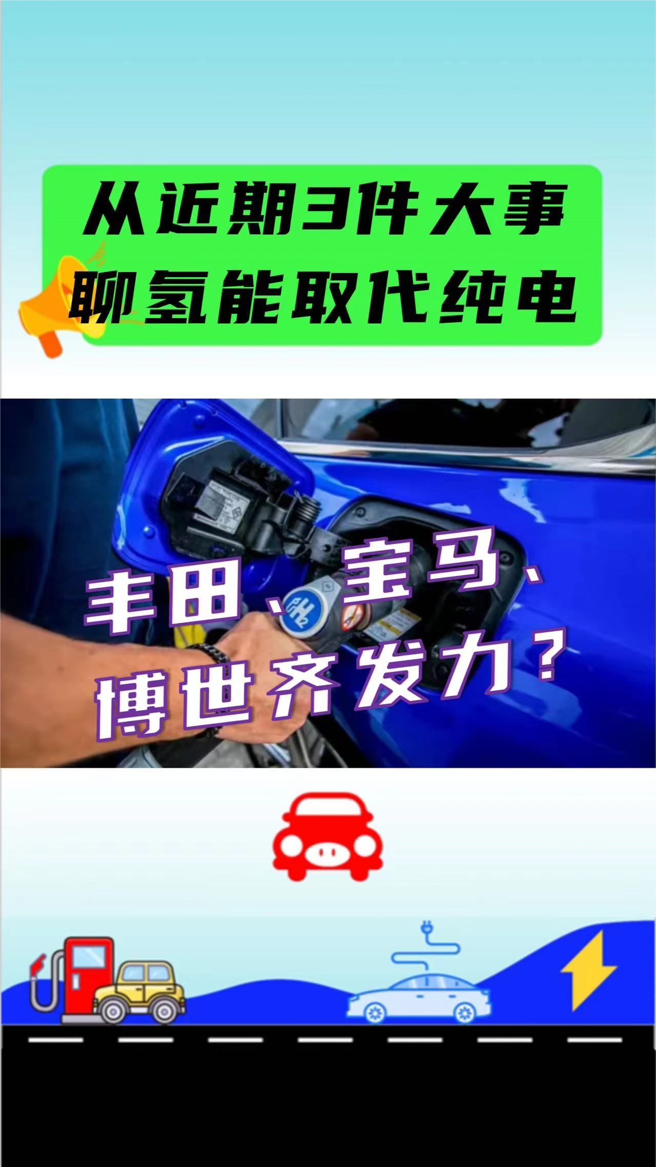 从氢燃料界近期3件大事来看，氢燃料电池车真能全面取代纯电动？