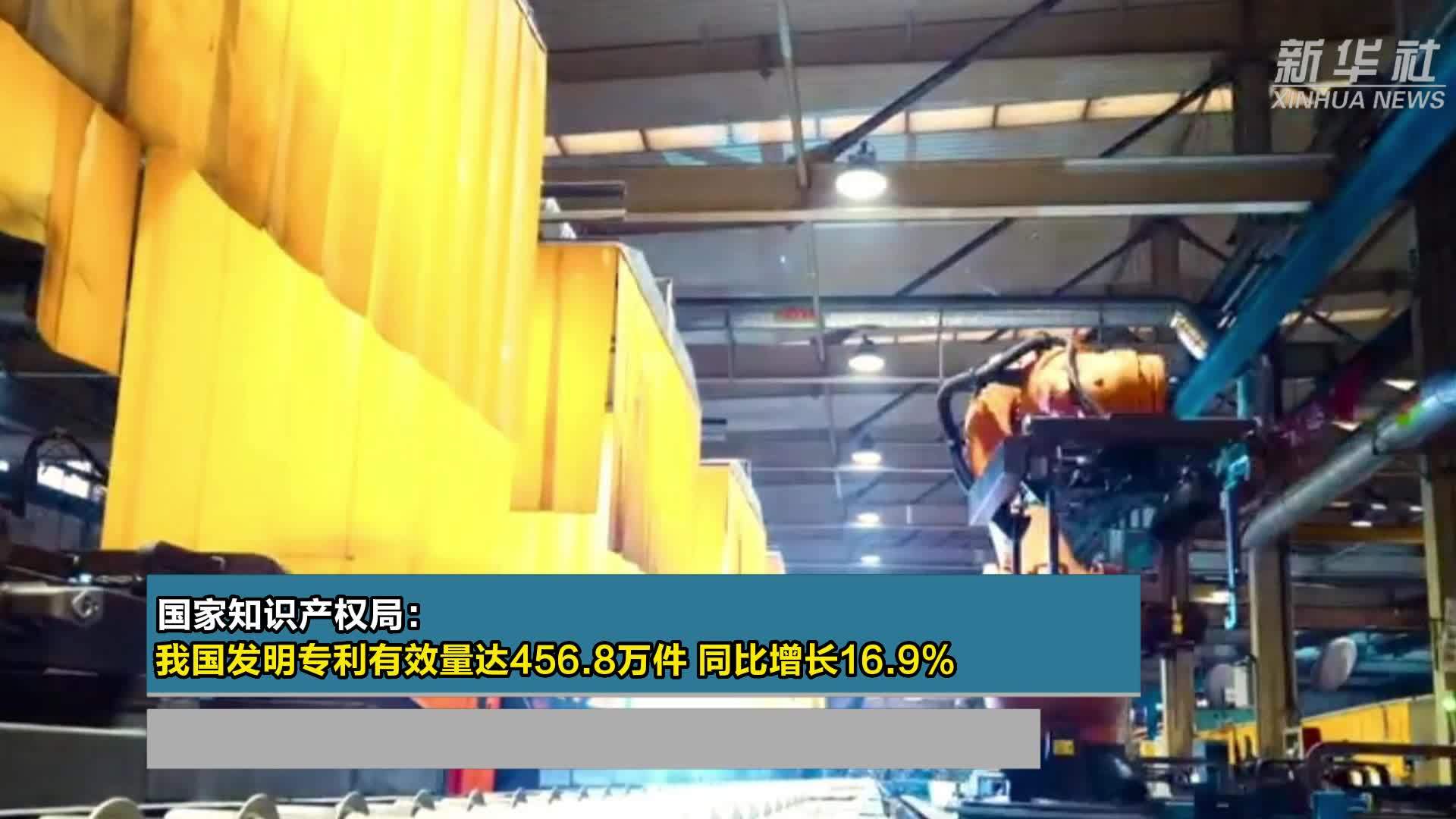 国家知识产权局：我国发明专利有效量达456.8万件 同比增长16.9%