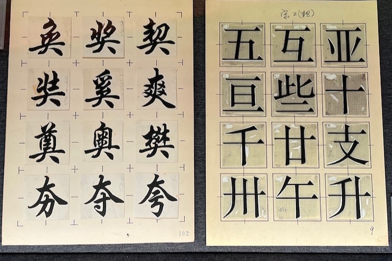 封藏半世纪的“宋七体”现身，呈现印刷体书写技艺之美_凤凰网