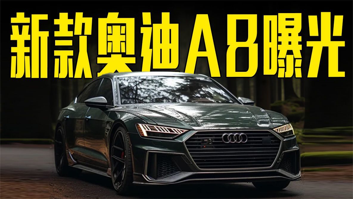 新款奥迪A8曝光！配置大涨更豪华，还看宝马7系？
