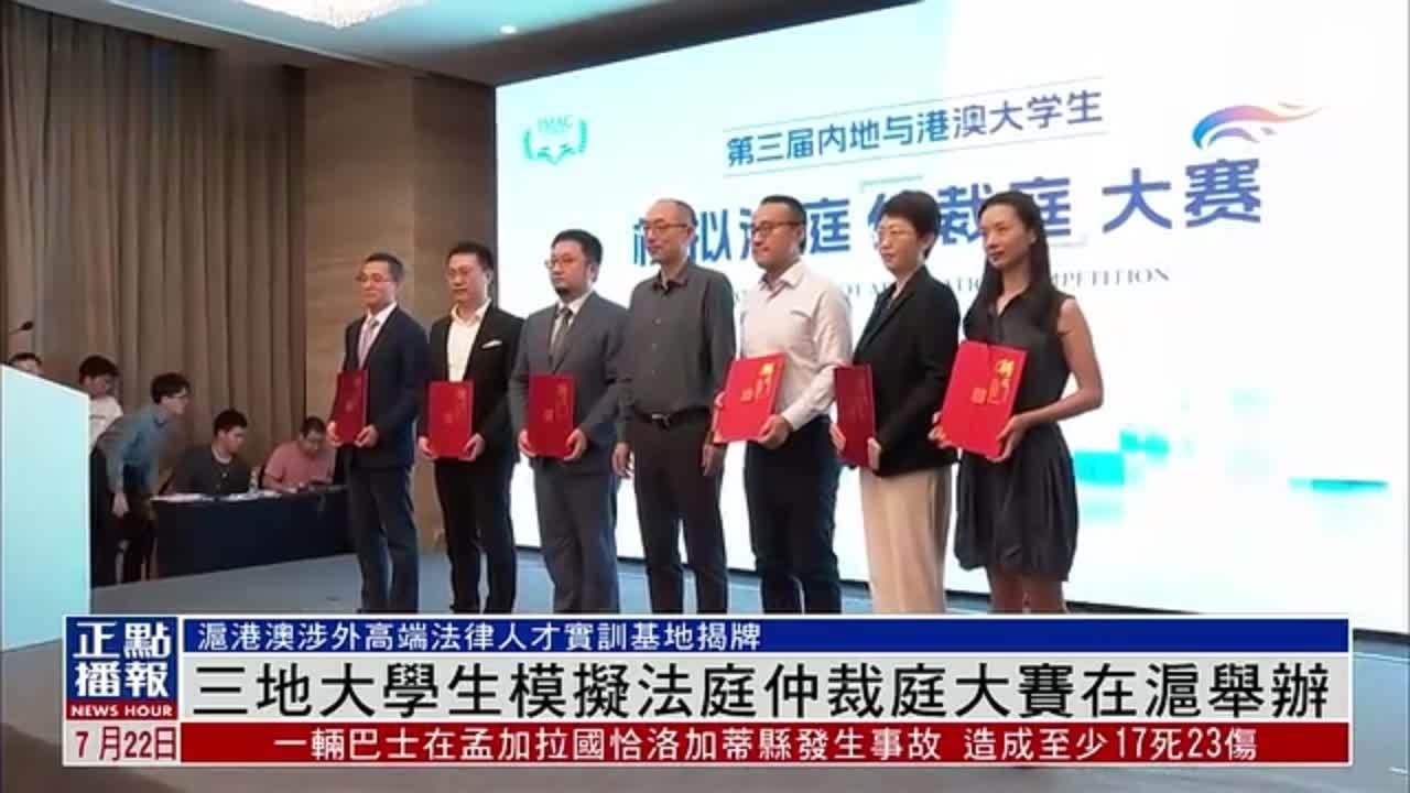 内地与港澳大学生模拟法庭仲裁庭大赛在沪举办