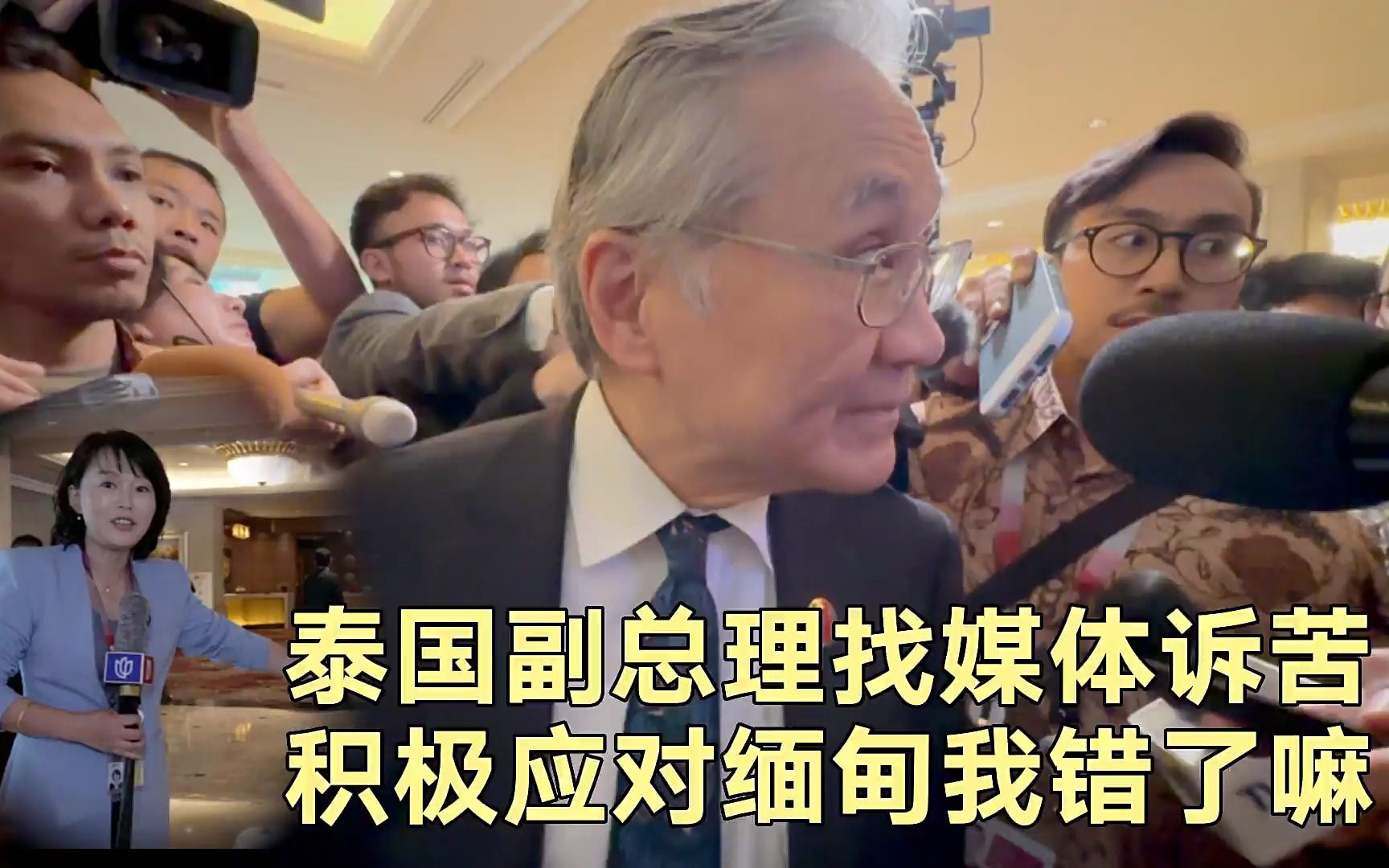 泰国副总理找媒体诉苦 积极应对缅甸我错了吗？
