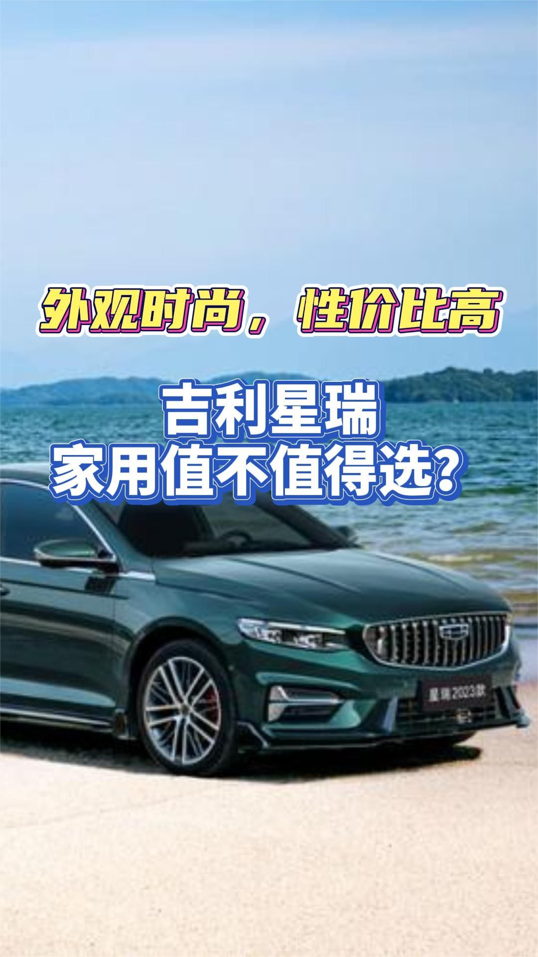 外观时尚，性价比高，吉利星瑞家用值不值得选？