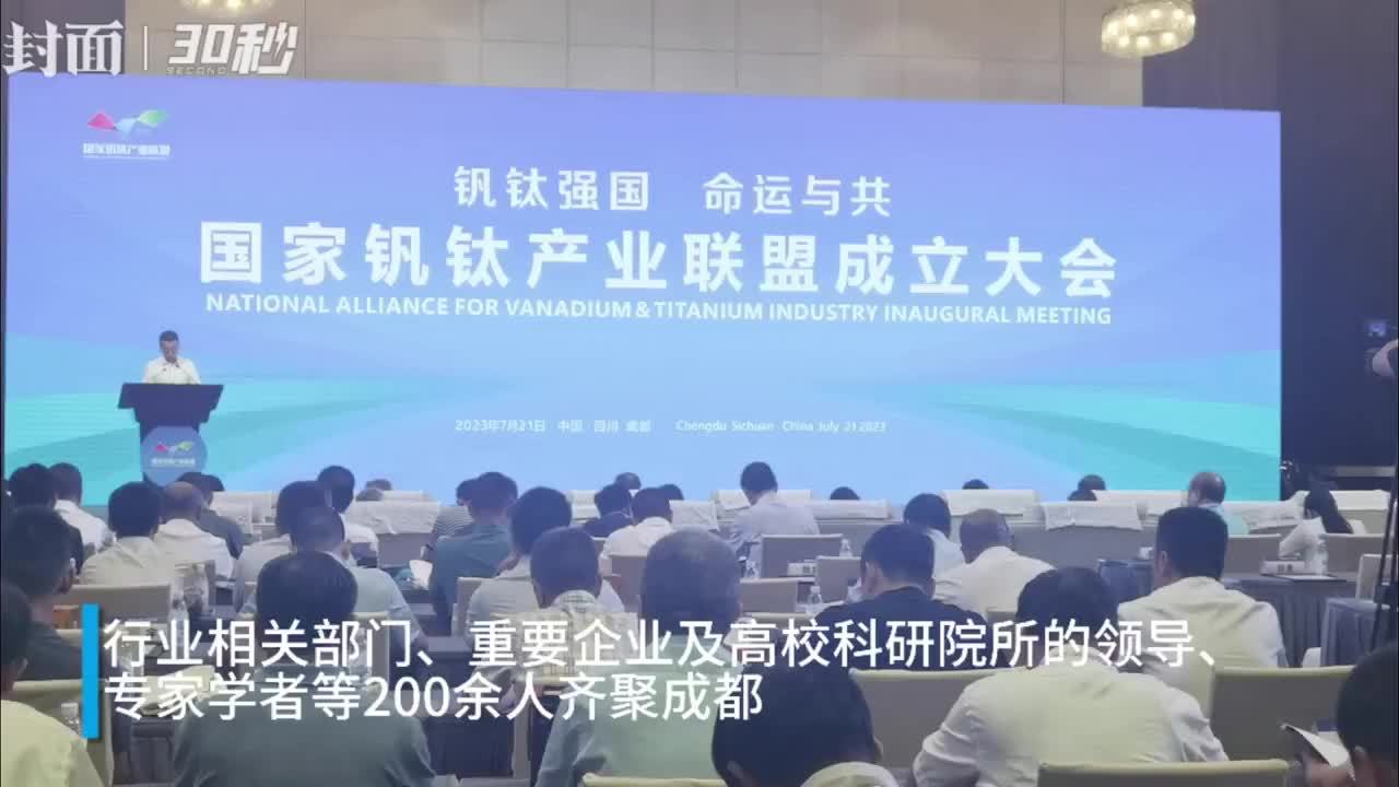 30秒｜国家钒钛产业联盟在成都成立