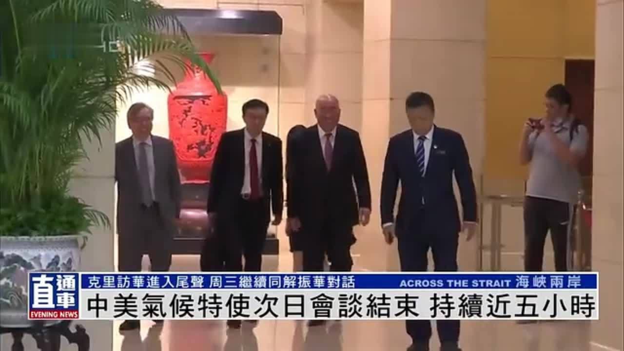 中美气候特使次日会谈结束 持续近五小时_凤凰网视频_凤凰网