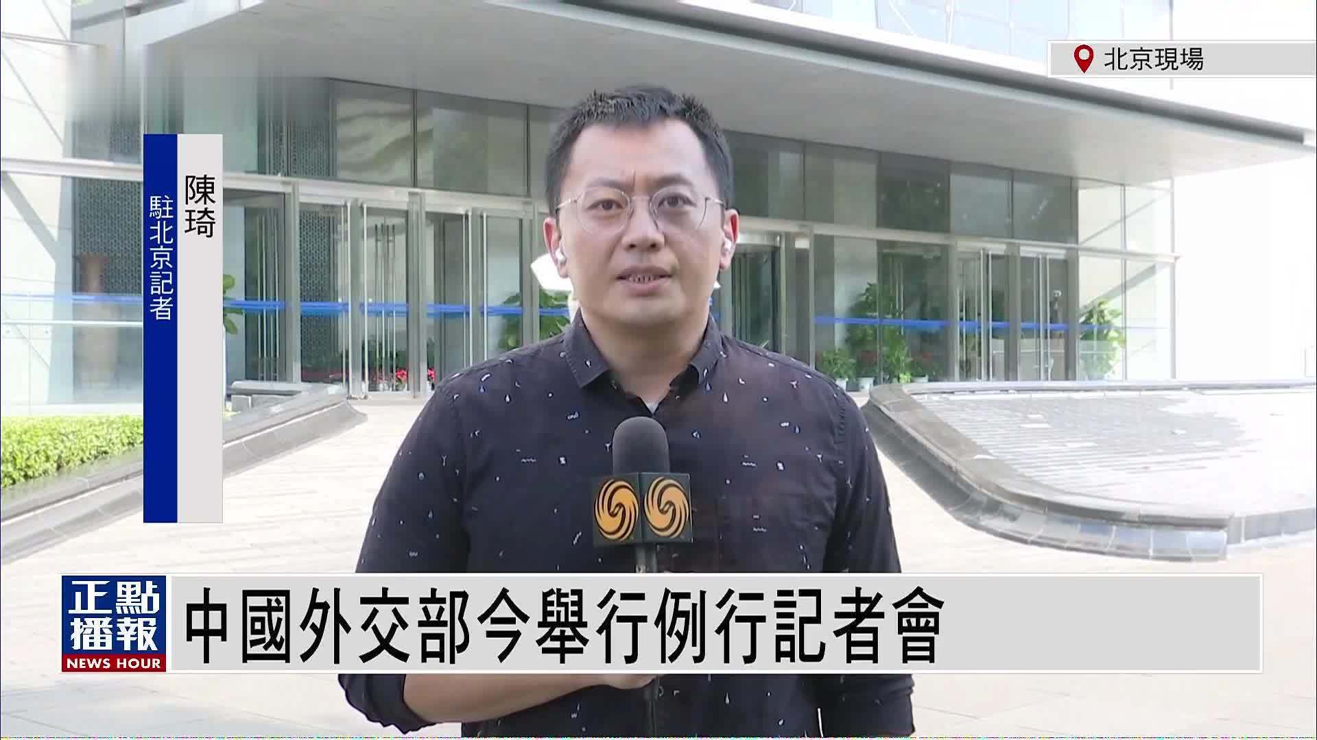 记者连线｜中国外交部今举行例行记者会