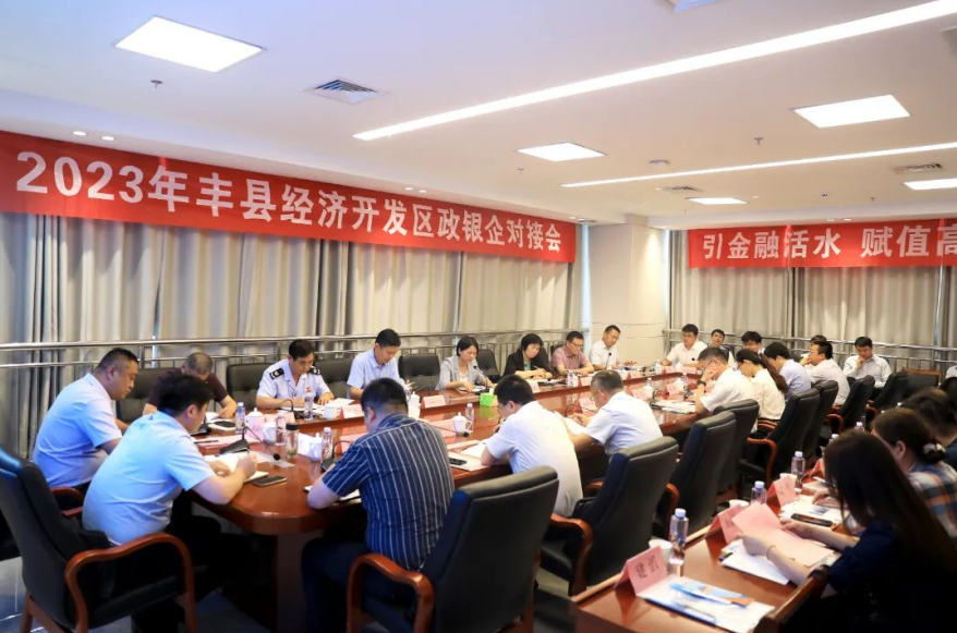 “引金融活水” 丰县政银企对接赋能行业高质量发展
