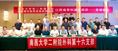 南昌大学二附院举办江西省骨科基层巡讲（景德镇站）