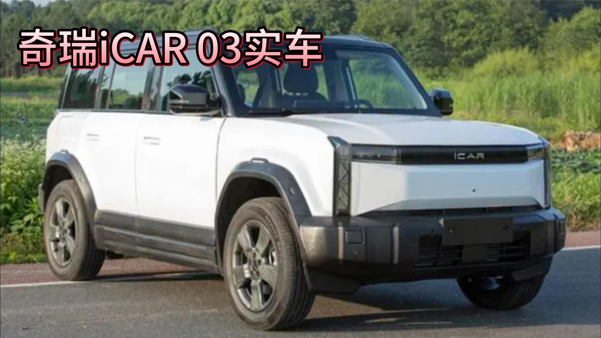 奇瑞iCAR 03实车亮相，全铝大梁+太阳能充电，预售15万起？