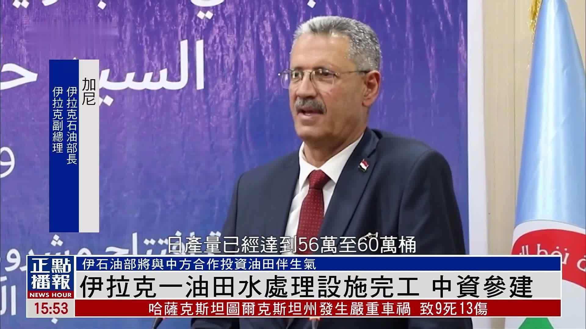 伊拉克一油田水处理设施完工 中资参建