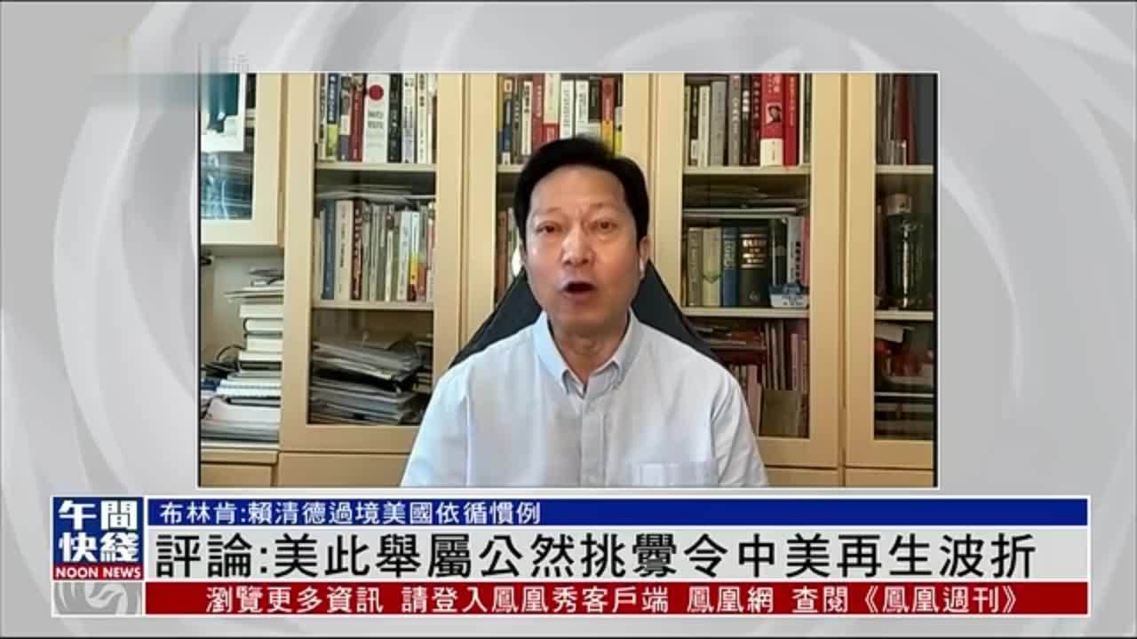 粤语报道｜郭一鸣：赖清德过境美国属公然挑衅 令中美再生波折