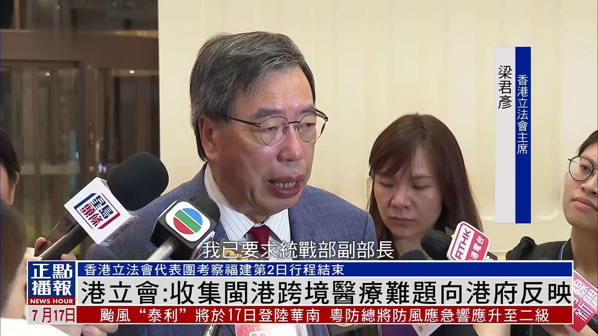 香港立法会：收集闽港跨境医疗难题向香港政府反映