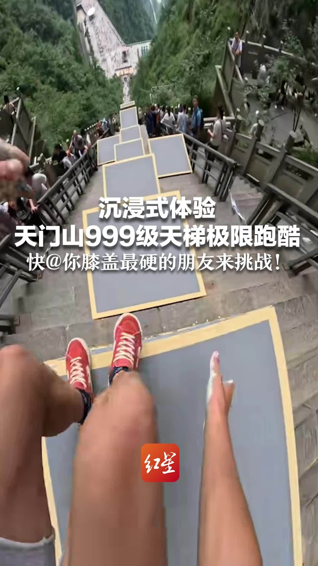 沉浸式体验天门山999级天梯极限跑酷 快@你膝盖最硬的朋友来挑战