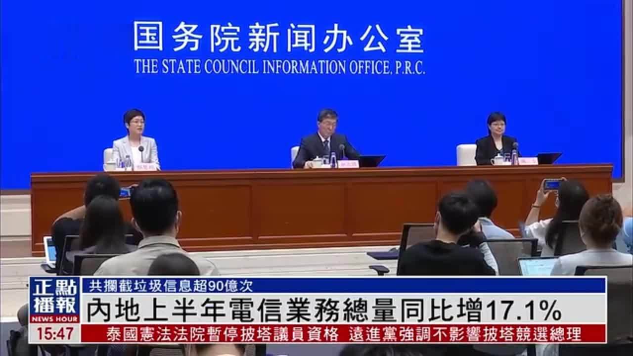 内地2023上半年电信业务总量同比增17.1%