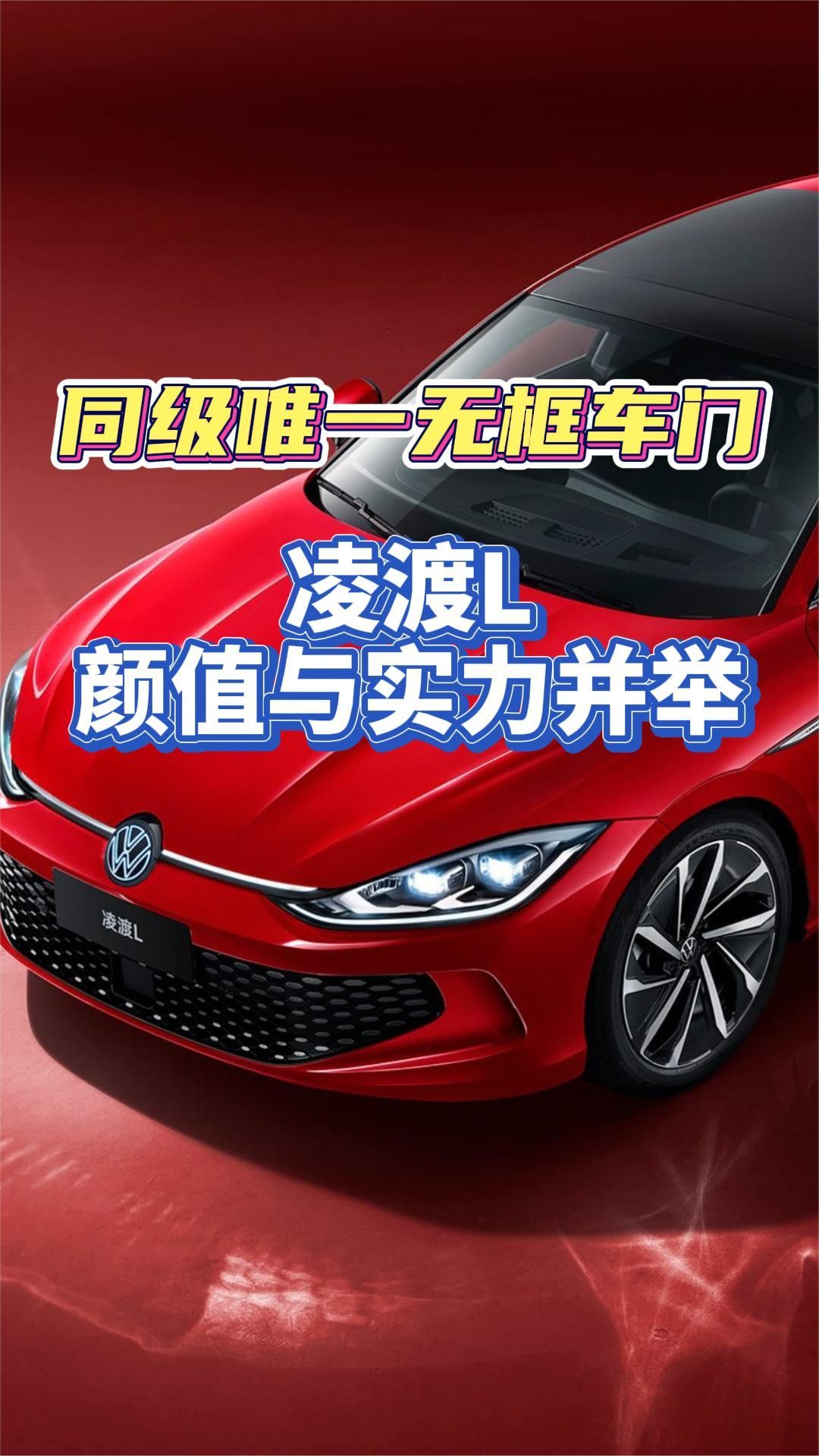 同级唯一无框车门！凌渡L颜值与实力并举