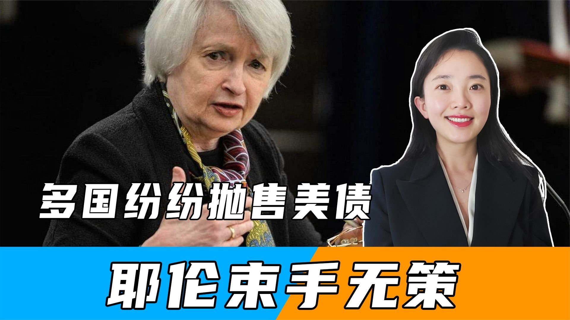 美元被釜底抽薪，除中国外，美盟友也抛售美债，耶伦也束手无策