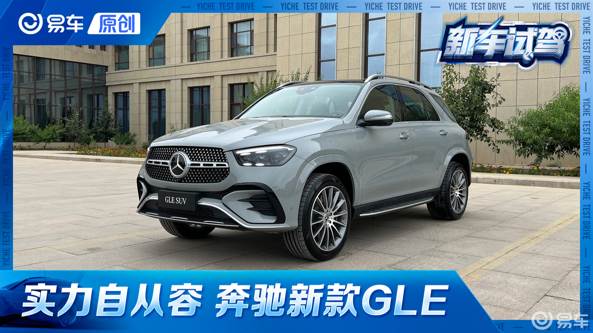 更均衡更全面 试驾新款奔驰GLE SUV