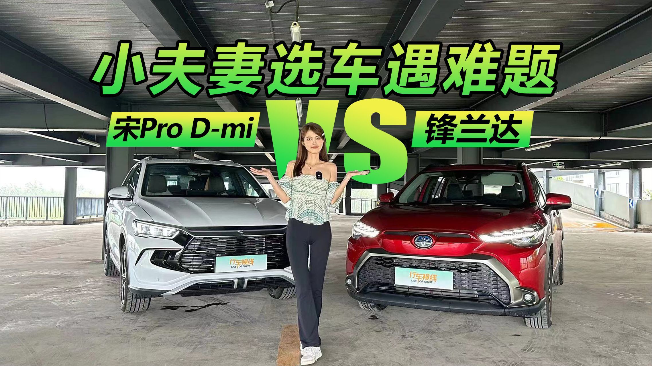 小夫妻选车遇难题，锋兰达智能电混双擎VS宋Pro DM-i该选谁？