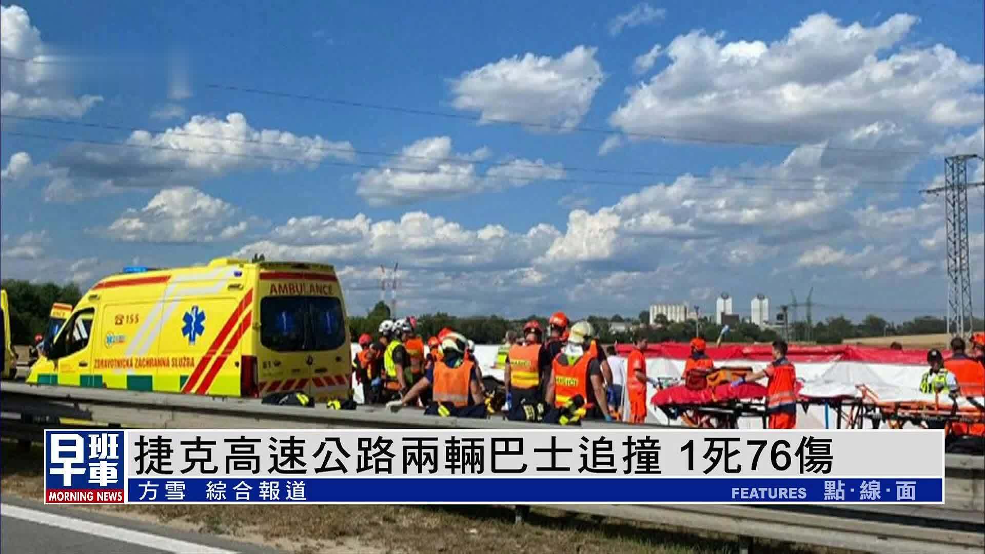 捷克高速公路两辆巴士追撞 1死76伤