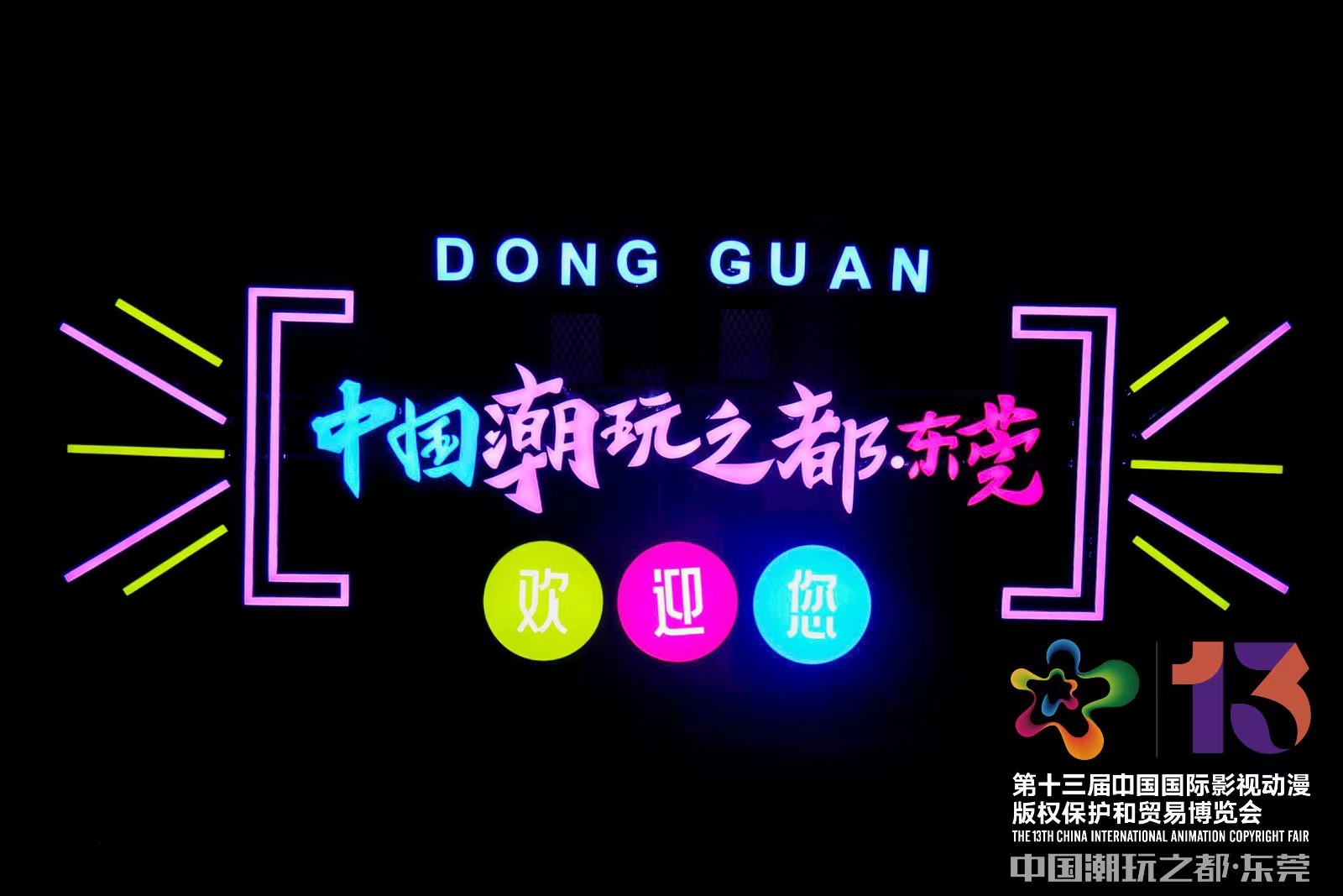 第十三届中国国际动漫博览会开幕 东莞荣获“中国潮玩之都”称号