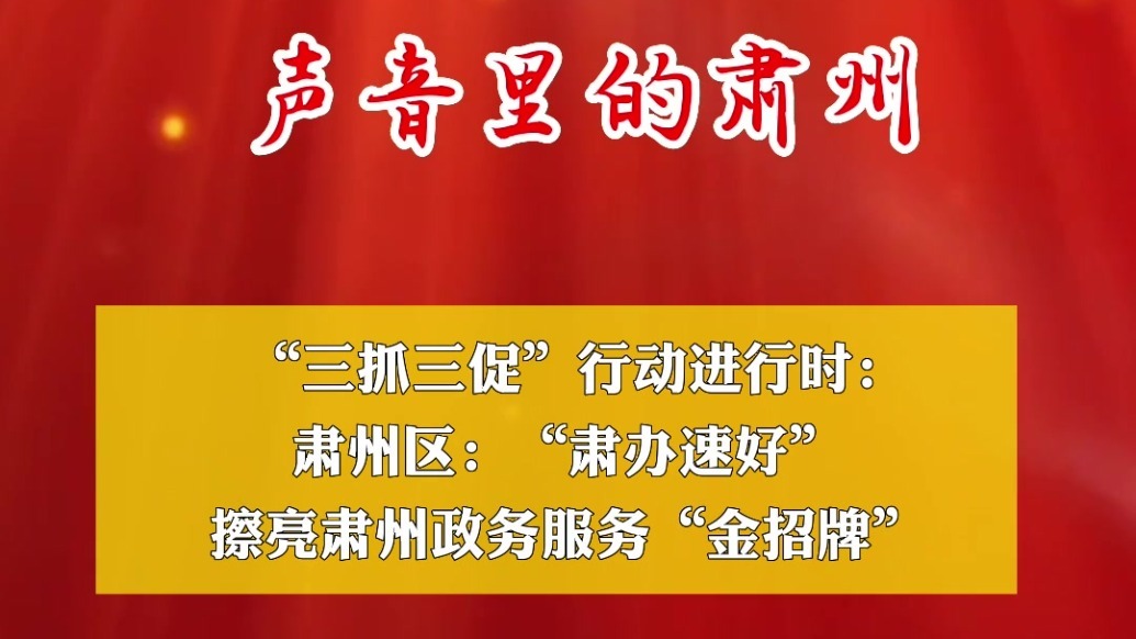 叮！声音里的肃州准时送达 请签收