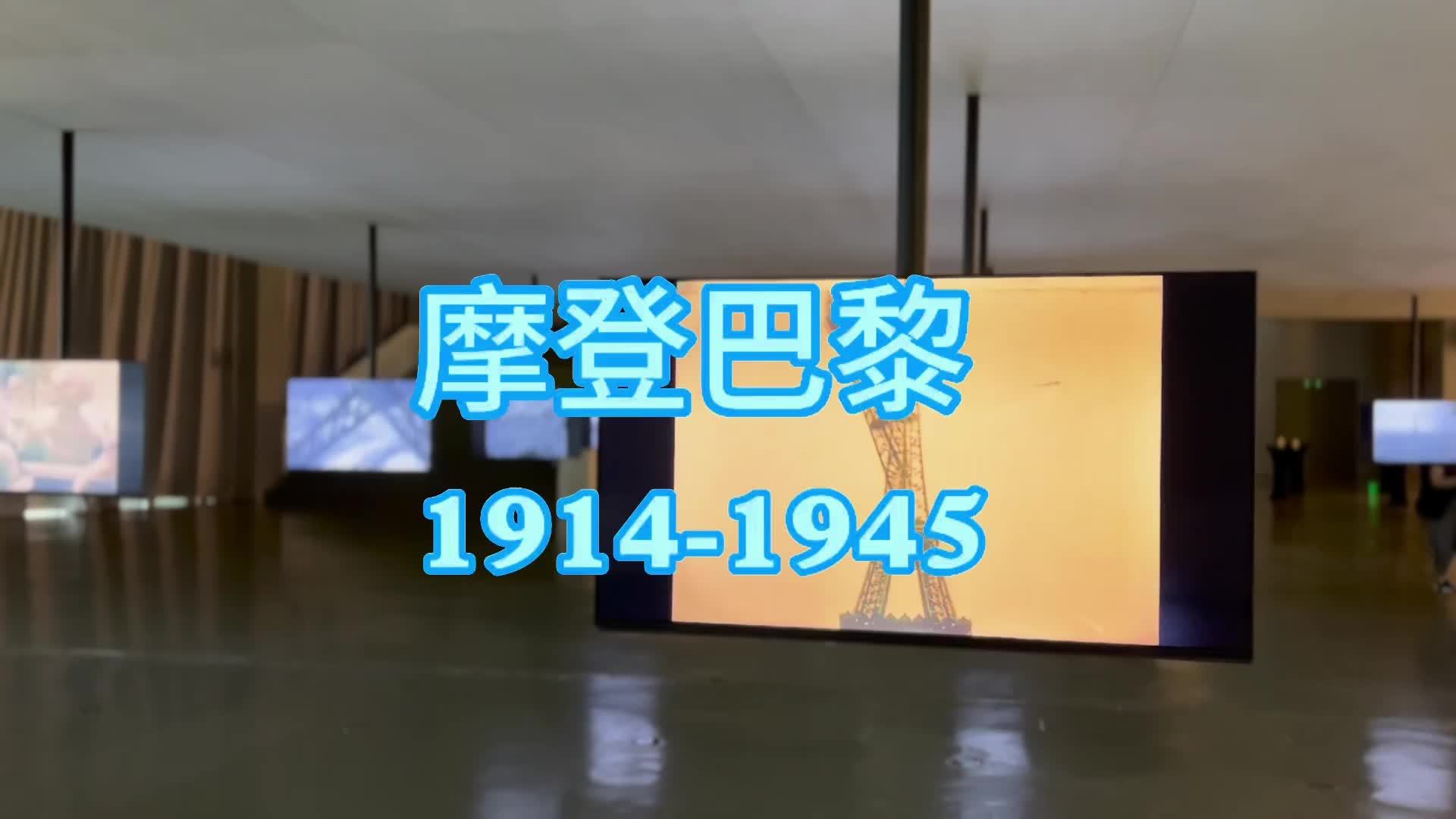 澎湃观展｜摩登巴黎1914-1945：追寻黄金年代