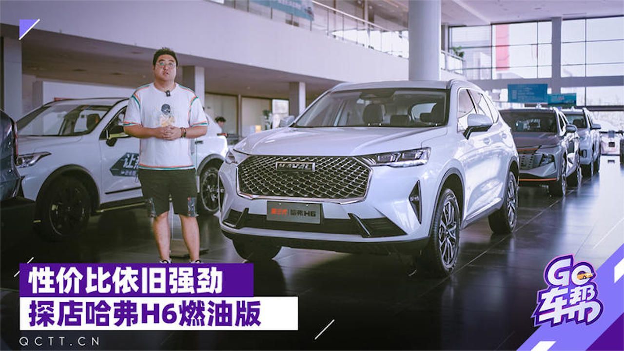 性价比依旧强劲，探店哈弗H6燃油版