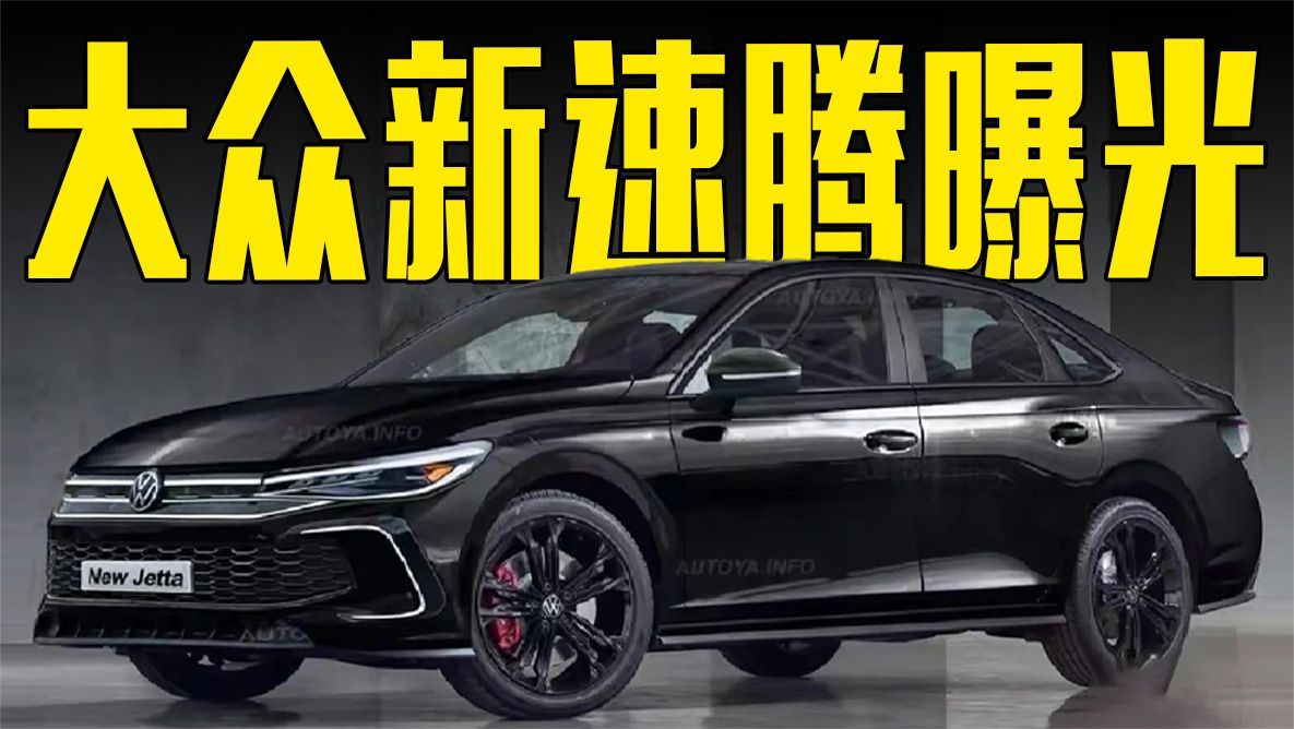 大众全新速腾曝光！前脸变化明显，还看本田思域？