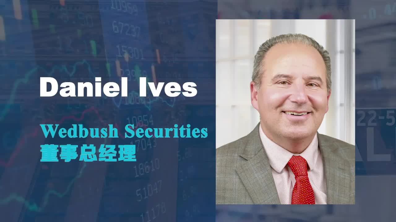 直击华尔街 ｜ Wedbush Securities董事总经理Daniel Ives：人工智能“盛宴”才刚刚开始 未来10年增量支出或达万亿美元