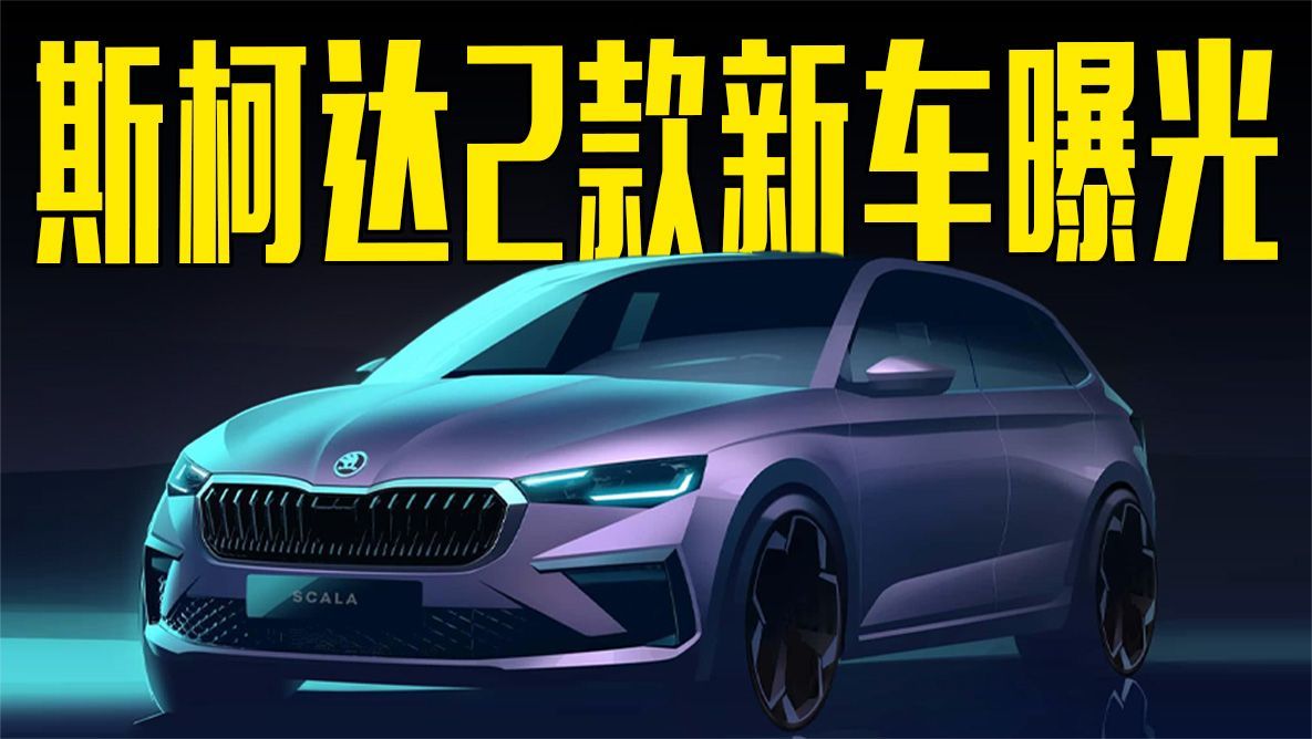 斯柯达2款新车曝光！外观升级，8月发布