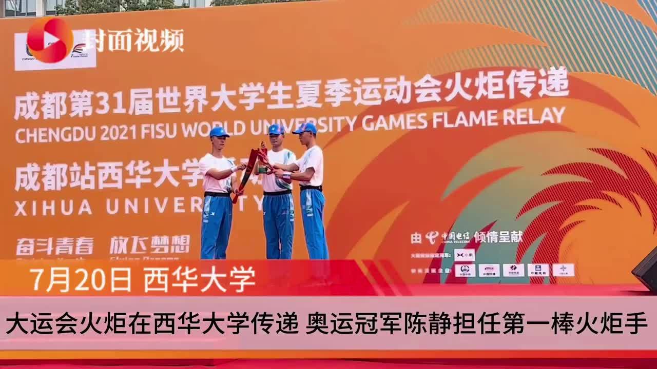 30秒｜成都大运会火炬在西华大学传递 女排奥运冠军陈静担任第一棒火炬手