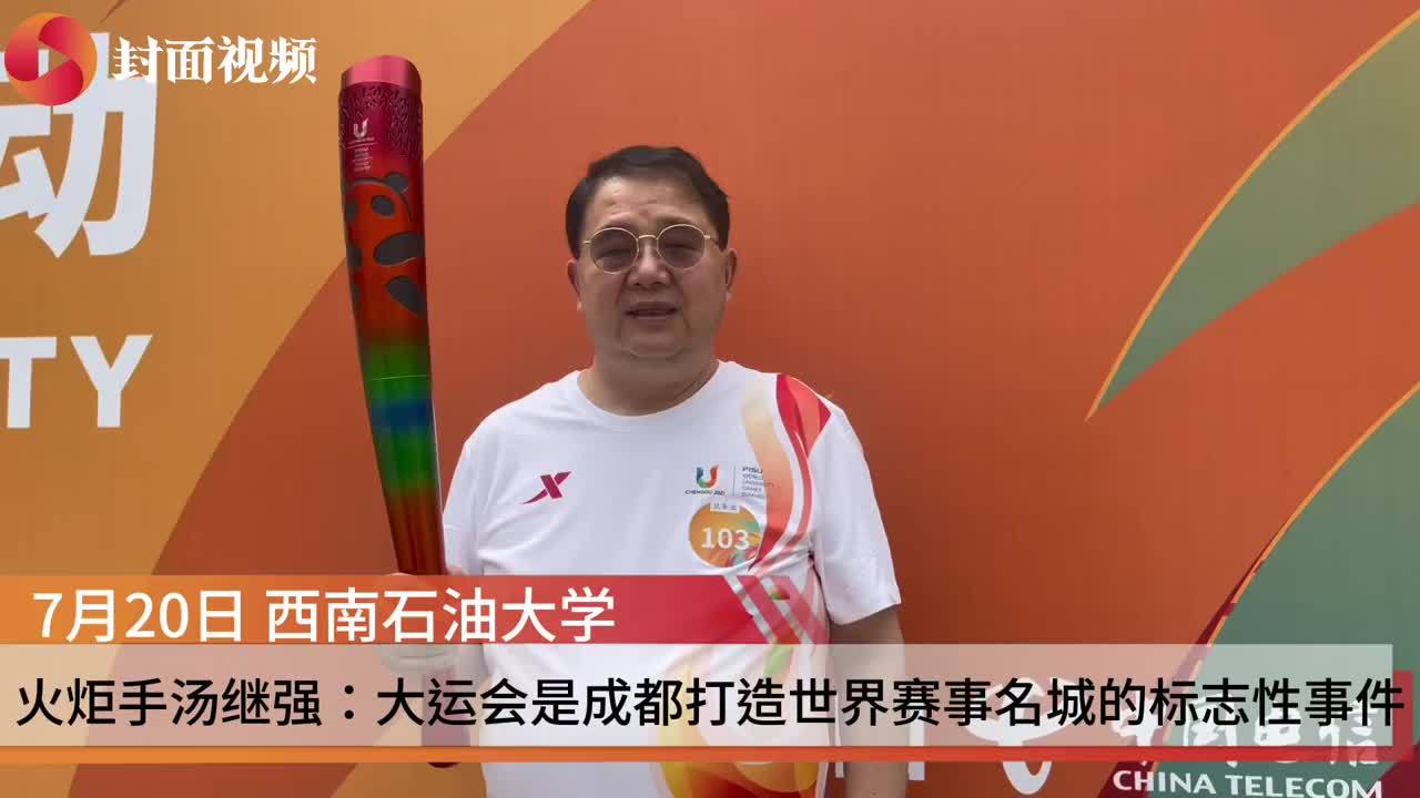 火炬手汤继强：大运会是成都打造世界赛事名城的标志性事件