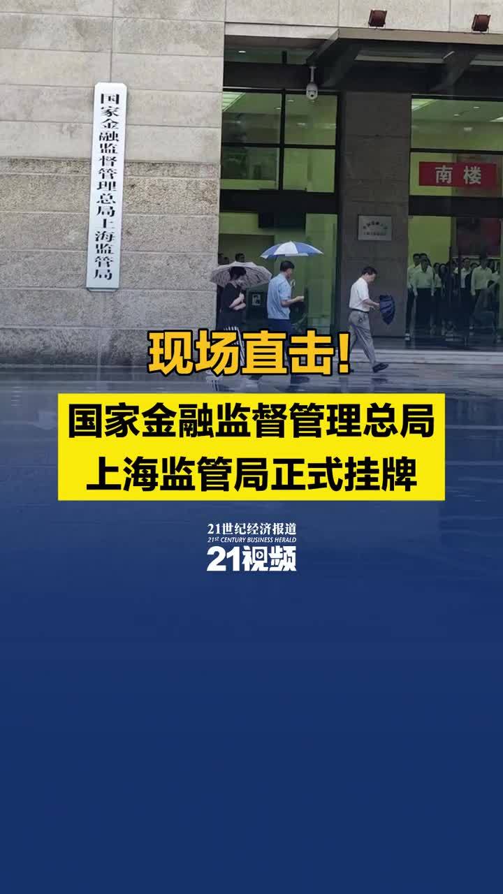 21现场丨国家金融监督管理总局上海监管局正式挂牌