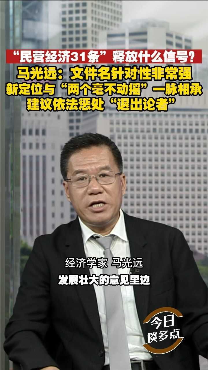 “民营经济31条”释放什么信号？马光远：文件名针对性非常强