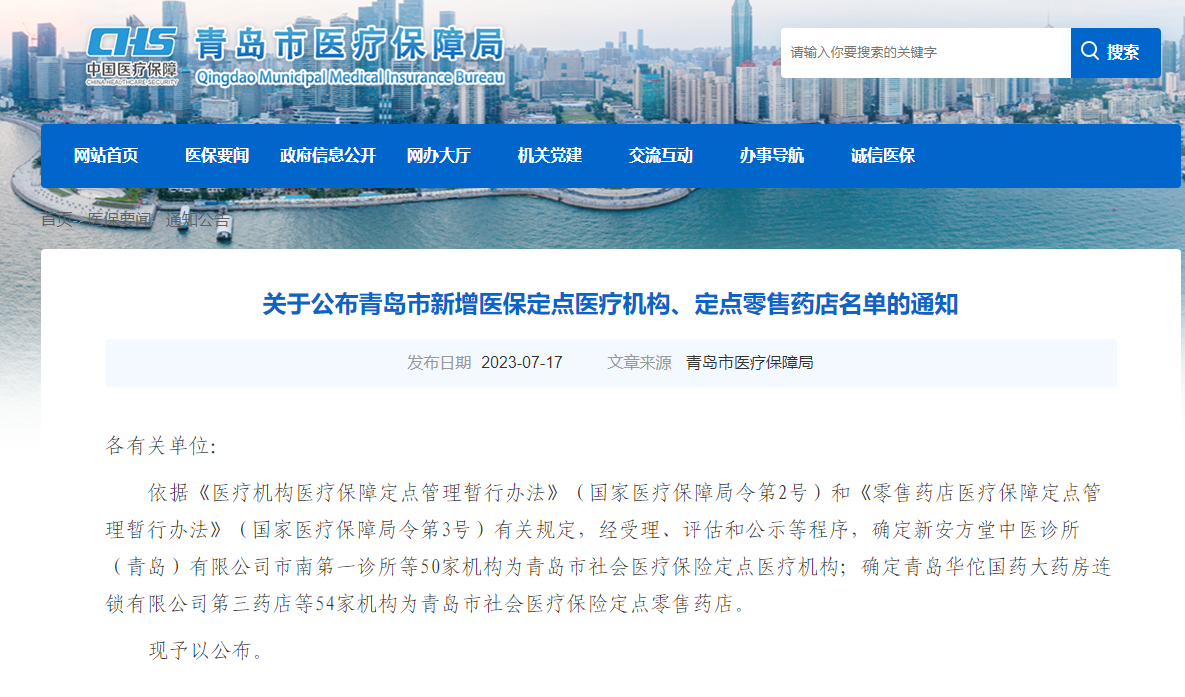 青岛新增50家医保定点医疗机构、54家医保定点零售药店