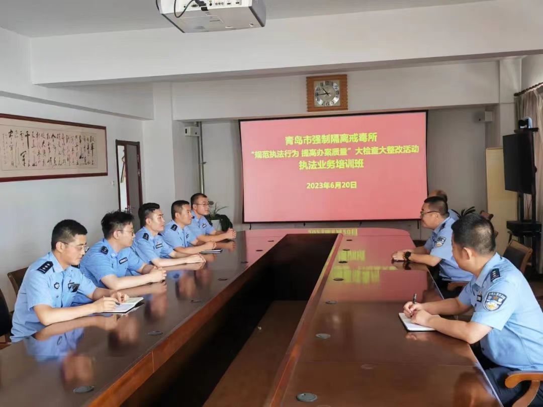 青岛市强制隔离戒毒所深入开展“规范执法行为 提高办案质量”大检查大整改专项行动