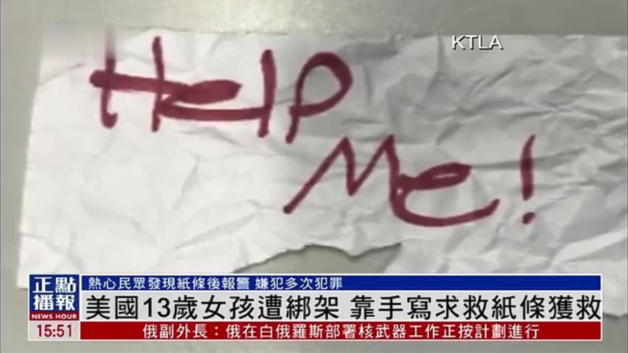 美国13岁女孩遭绑架 靠手写求救纸条获救