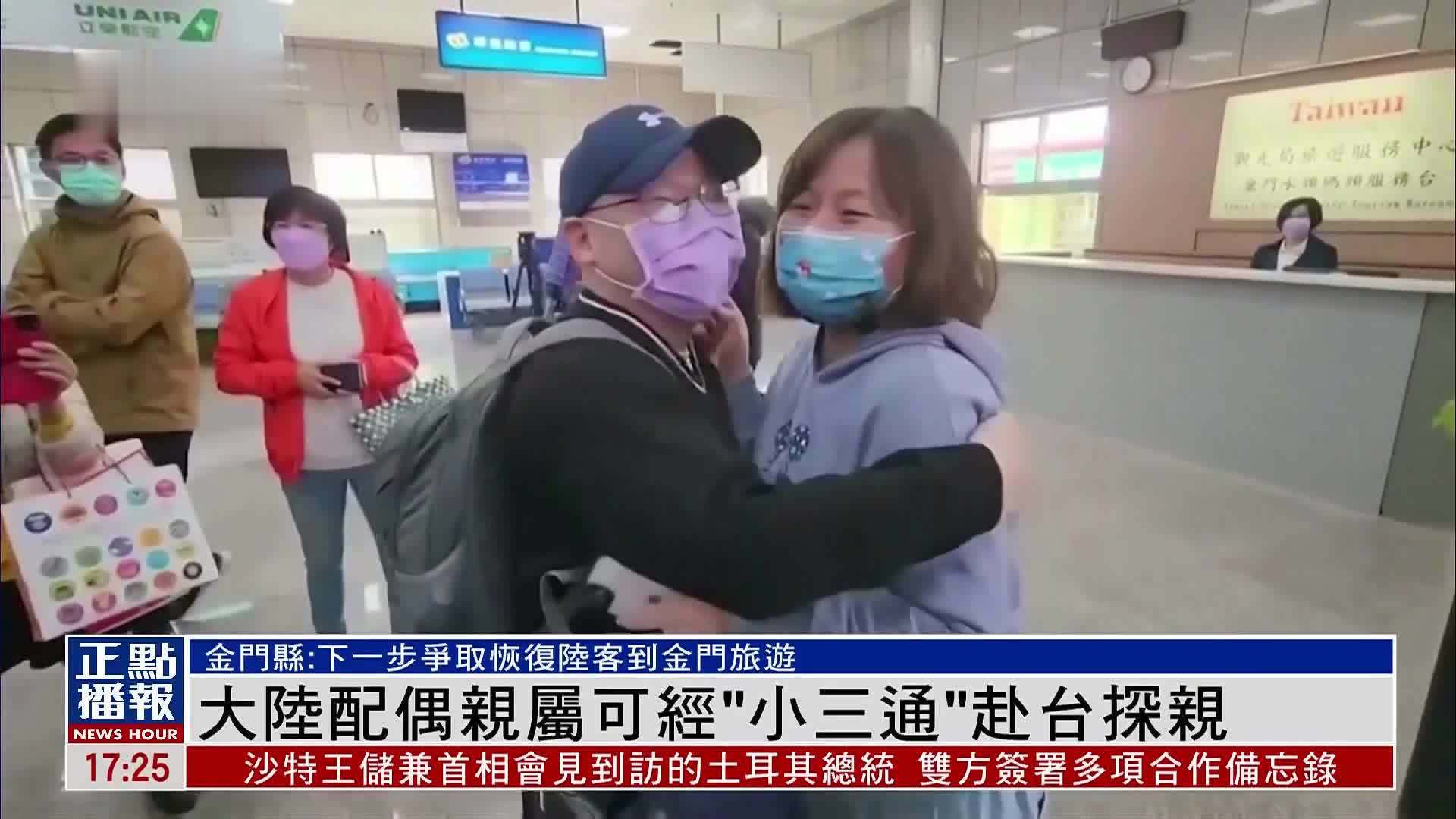 大陆配偶亲属可经“小三通”赴台探亲