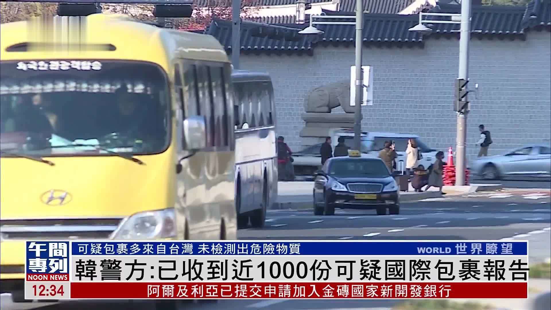 韩警方：已收到近1000份可疑国际包裹报告