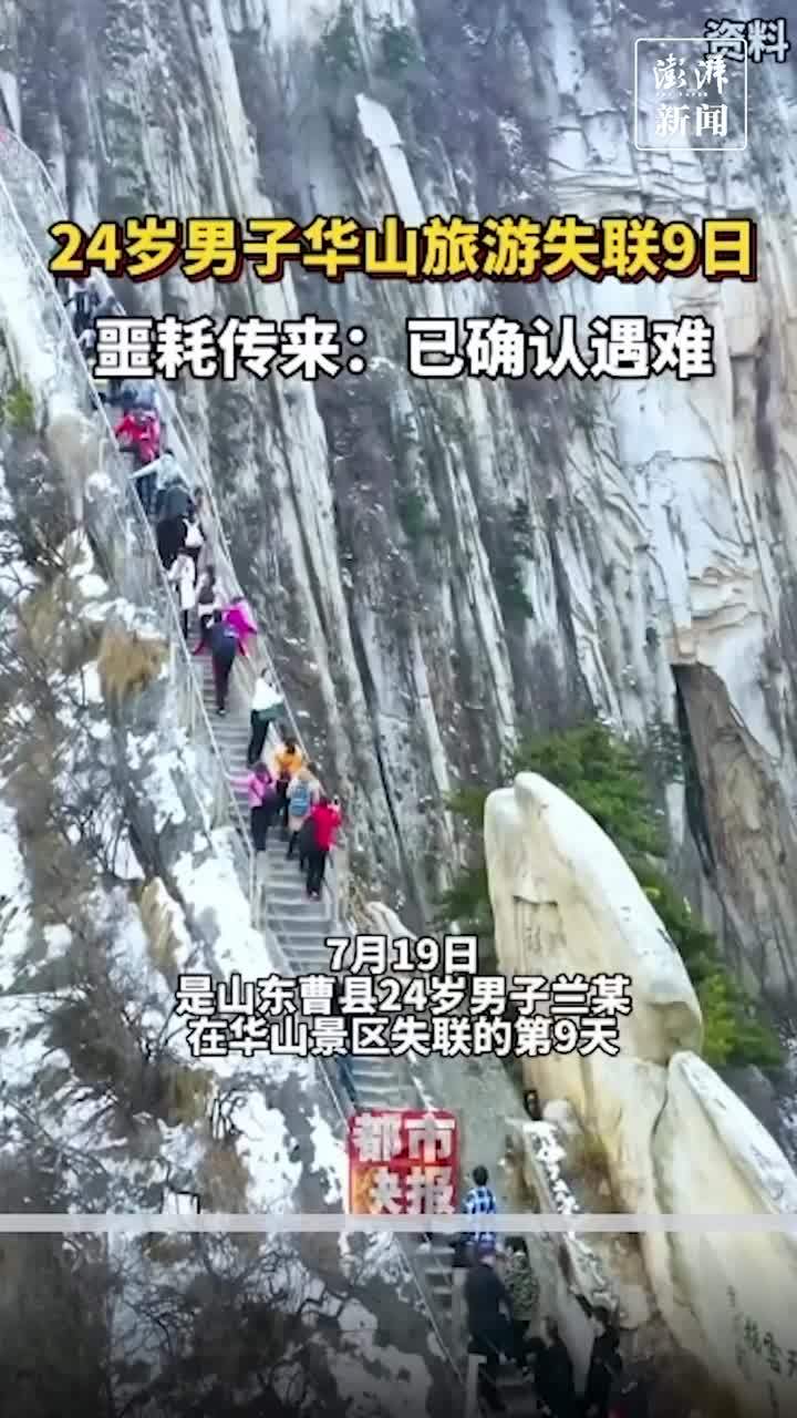 24岁男子在华山失联9天，已确认遇难