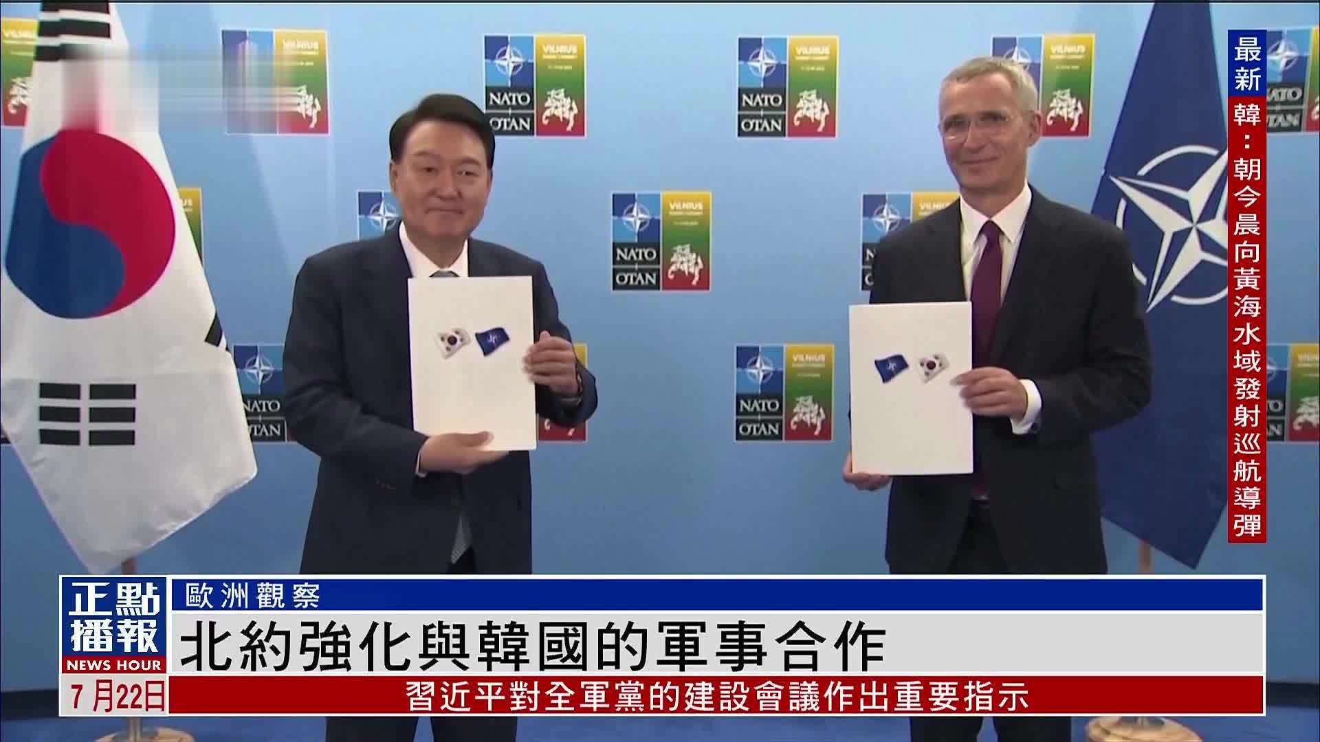 欧洲观察｜北约强化与韩国的军事合作