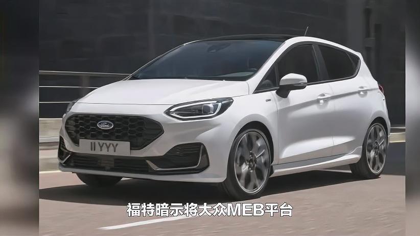 嘉年华停产！福特小型电动车共享大众MEB平台的原因找到了