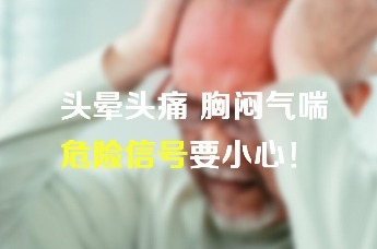 头晕头痛，胸闷气喘，危险信号要小心！