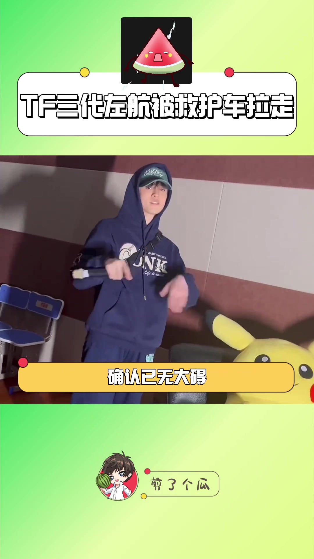 TF三代17岁的左航疑似突发心疾，被救护车接走，公司回应已无大碍