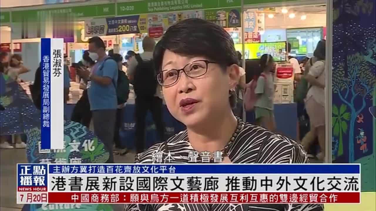 香港书展新设国际文艺廊 推动中外文化交流