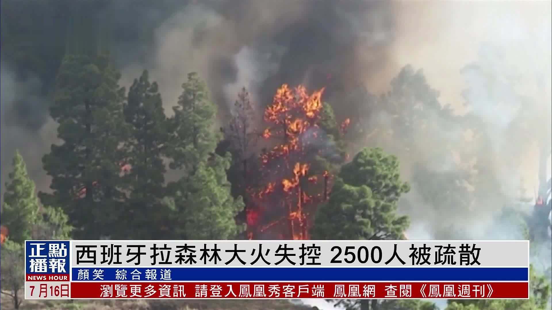 西班牙森林大火失控 2500人被疏散